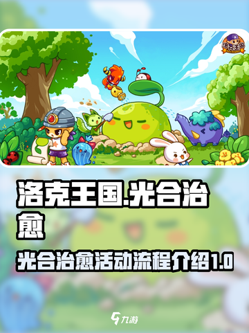 洛克王国世界光合治愈活动流程介绍截图1