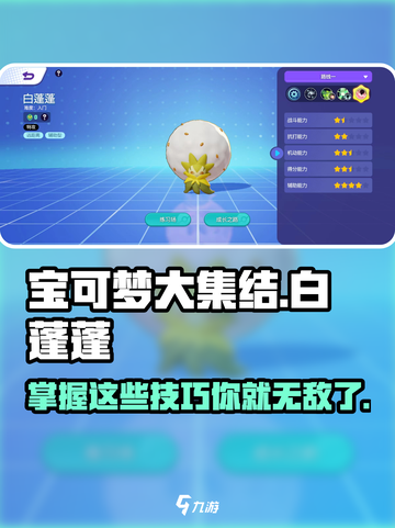 宝可梦大集结🔥白蓬蓬实战技巧大公开！💡截图1