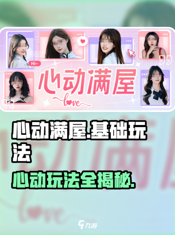 心动满屋游戏🔥基础玩法超全介绍来啦！截图1