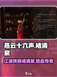 燕云十六声褚清泉是谁介绍