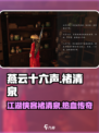 燕云十六声褚清泉是谁介绍