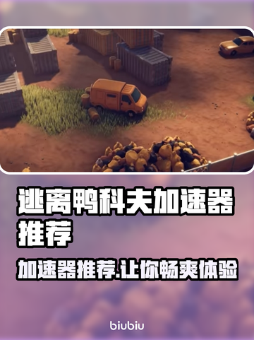 逃离鸭科夫加速器推荐，玩游戏流畅不卡顿🚀🎮截图1