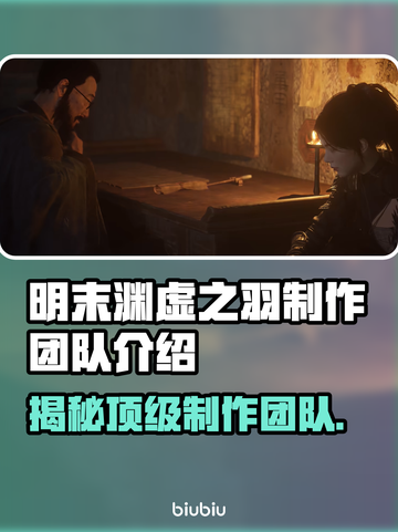 明末渊虚之羽制作团队🔥揭秘游戏背后的故事！🎮截图1