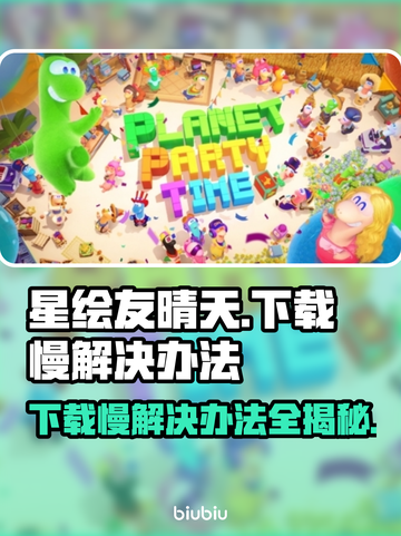 星绘友晴天下载慢？这篇教你极速搞定⚡🎮截图1