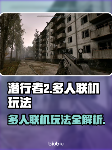 潜行者2多人模式🔥联机玩法大揭秘！🎮截图1
