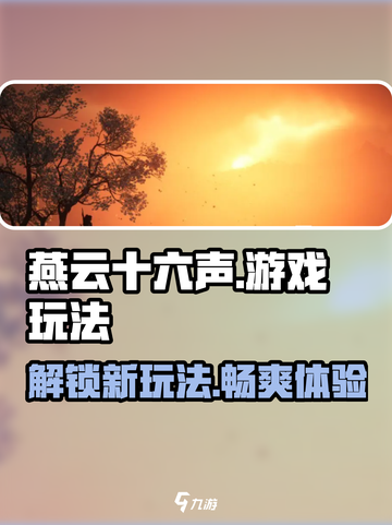 燕云十六声🔥游戏玩法超详细介绍来啦！📌截图1