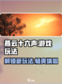 燕云十六声🔥游戏玩法超详细介绍来啦！📌