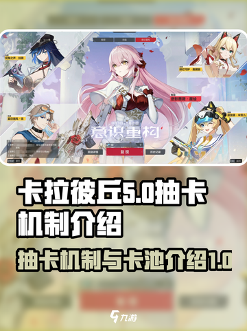 卡拉彼丘抽卡机制介绍介绍截图1