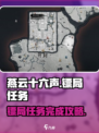燕云十六声镖局任务🔥超简单完成攻略🎉