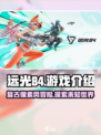 远光84🔥：神秘游戏大起底，玩就对了！