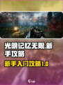 光明记忆无限攻略介绍