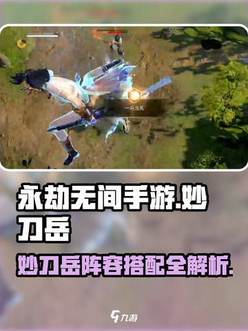 永劫无间手游🔥妙刀岳玩法阵容超全攻略🎉截图1
