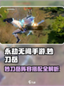 永劫无间手游🔥妙刀岳玩法阵容超全攻略🎉