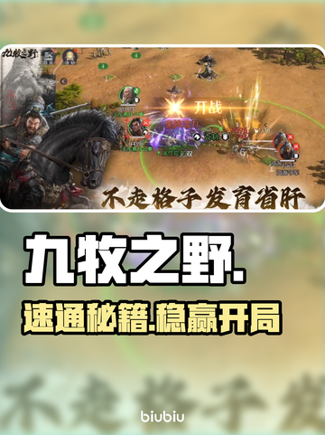 🔥九牧之野新手速通秘籍💥截图1