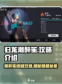 归龙潮醉笙🔥超全攻略来啦！新手必看🎮