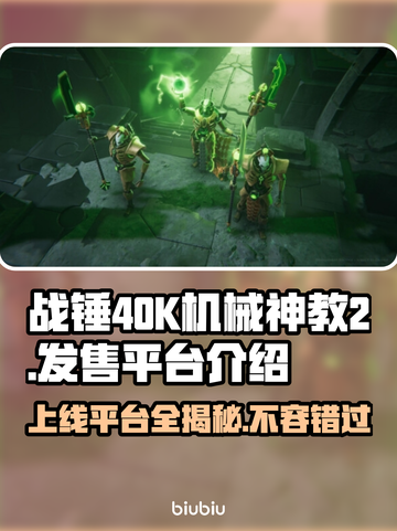 战锤40K机械神教2上线🔥超全发售平台介绍🎉截图1