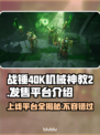 战锤40K机械神教2上线🔥超全发售平台介绍🎉