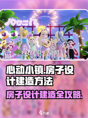 心动小镇🔥房子设计与建造方法大揭秘！💎截图1