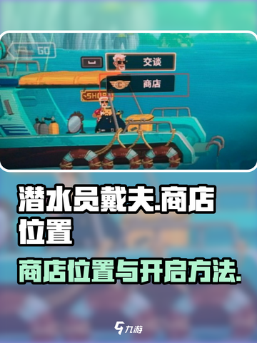 潜水员戴夫商店在哪介绍截图1