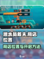 潜水员戴夫商店在哪介绍