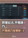群星纪元开荒攻略分享介绍