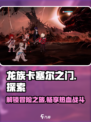 龙族卡塞尔之门怎么玩介绍