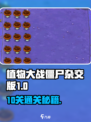 🎮植物大战僵尸杂交版第10关通关秘籍！