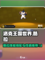 洛克王国世界酷拉技能搭配攻略介绍