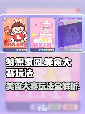 梦想家园泡泡玛特美食大赛🔥玩法超详细解读！快来参赛✨截图1