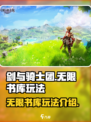 剑与骑士团无限书库玩法大起底💥🔥