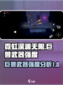霓虹深渊无限💥巨兽武器强度大揭秘！🔥
