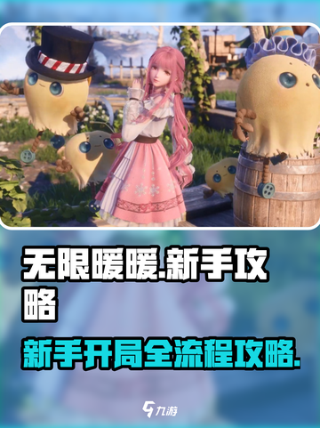 无限暖暖保姆级攻略大全介绍截图1