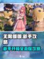 无限暖暖保姆级攻略大全介绍