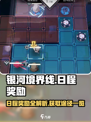 银河境界线日程奖励介绍截图1