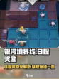 银河境界线日程奖励介绍