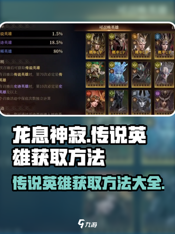 龙息神寂传说🔥英雄获取全攻略🎉截图1