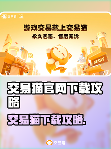 🔥交易猫官网下载攻略！🎮✨截图1