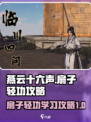 燕云十六声扇子轻功怎么学介绍