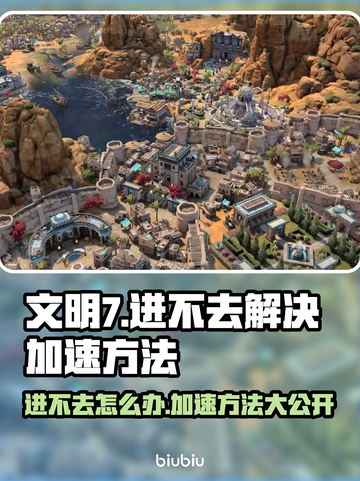 文明7进不去？加速方法一键解锁🎉游戏技巧大公开！截图1