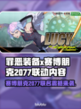🎮《罪恶装备》x《赛博朋克2077》联动炸裂登场！🔥