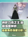 纳萨力克之王由莉强度怎么样介绍