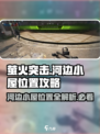 🔥《萤火突击》河边小屋位置大揭秘！📌快来看看在哪！
