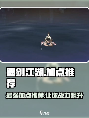 墨剑江湖🔥加点推荐，助你战力飙升！截图1
