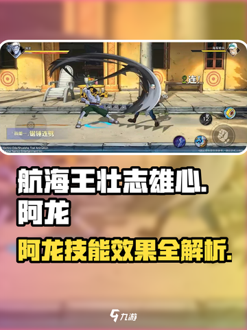 航海王壮志雄心🔥阿龙技能效果全面解析！截图1