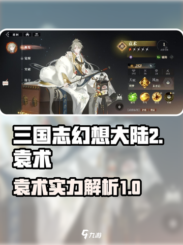 三国志幻想大陆2枭之歌袁术厉害吗介绍截图1