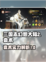 三国志幻想大陆2枭之歌袁术厉害吗介绍