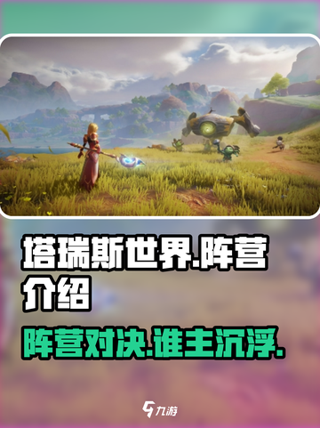 塔瑞斯世界🔥阵营大揭秘！玩前必看캐截图1