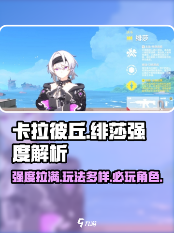 卡拉彼丘:绯莎强度逆天！💥必练角色🔥截图1