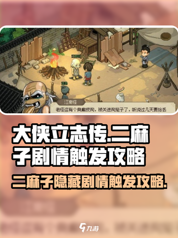 《大侠立志传》二麻子剧情触发🔥超详细攻略来啦！截图1