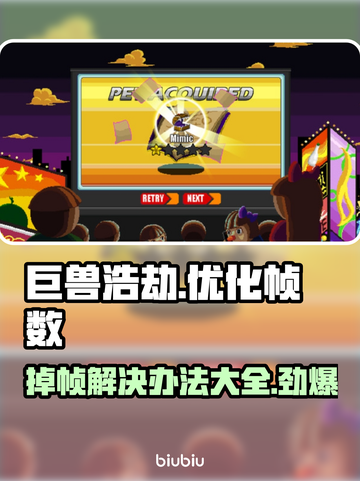 巨兽浩劫掉帧？这样解决立马流畅🔥🎮截图1